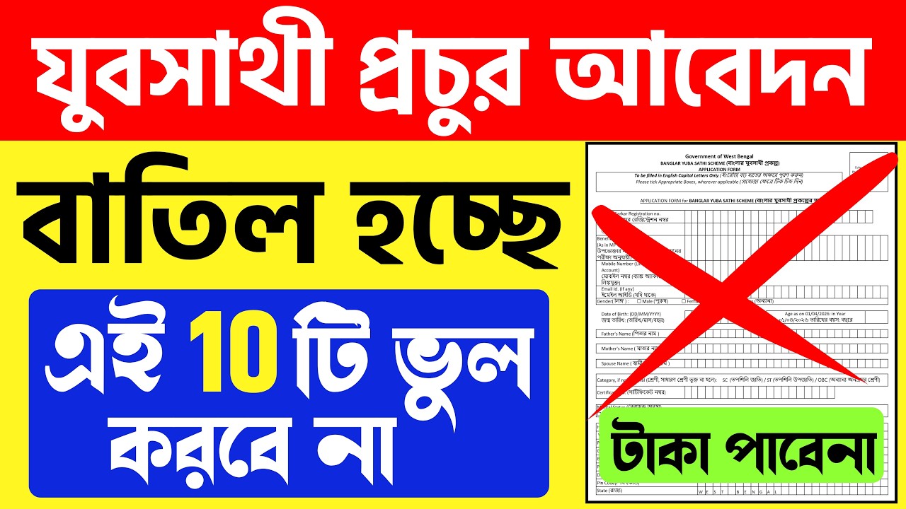 যুবসাথী প্রচুর আবেদন বাতিল হচ্ছে: এই 10টা ভুল করবে না | Yuba Sathi Online Apply 
