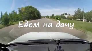 Vlog: Таврия Белка Жужа №1 Поездка по понтонному мосту в Алексеевке