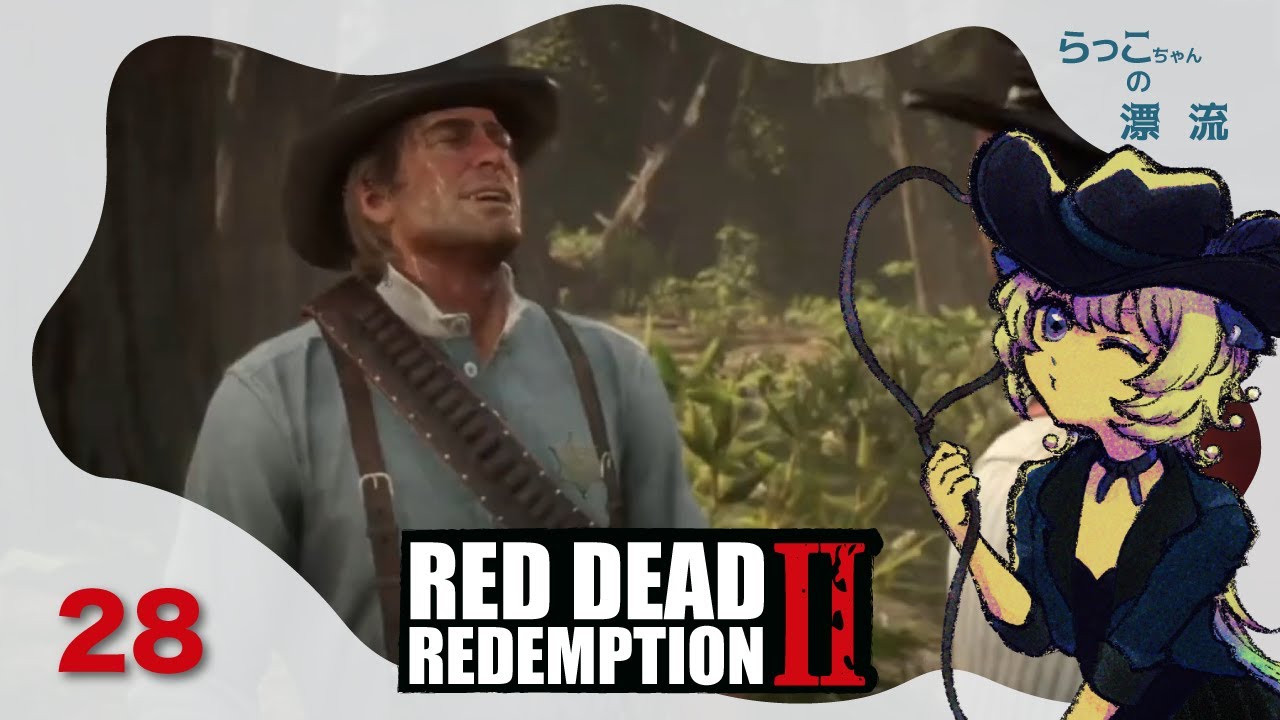 【Red Dead Redemption 2】 #28 ここが僕らのアナザース イ【らっこちゃん】 - YouTube
