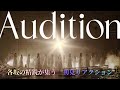 【坂道選抜 乃木坂46×櫻坂46×日向坂46】『Audition』MV初見リアクション