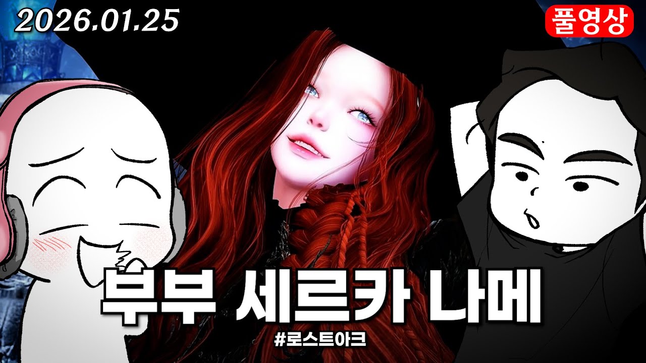 와이프와 세르카 나메 2주차 [로스트아크]