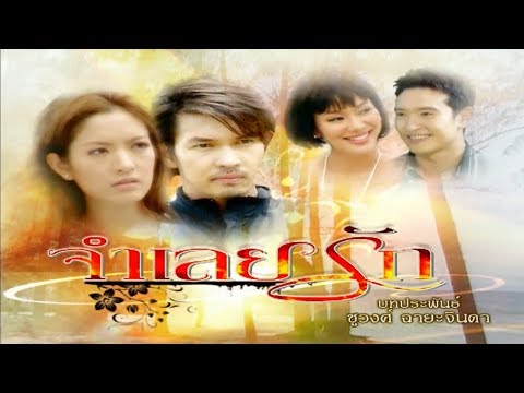 จำเลยรัก JumLoeiRak EP.2 | 07-08-61 | Ch3Thailand