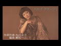 丸山圭子『黄昏めもりい』(1976年)Chorus:山下達郎,大貫妙子,村松邦男(シュガー・ベイブ)