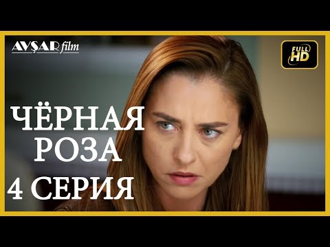 Синяя роза 4 серия