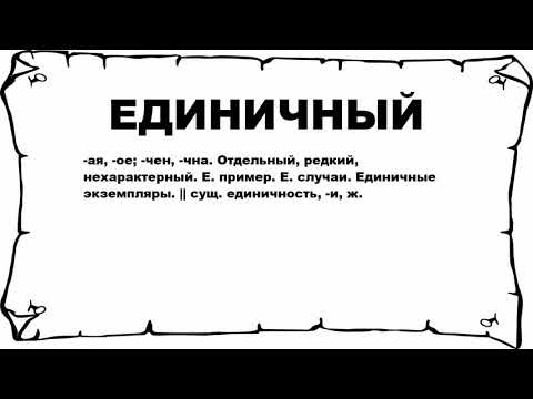 ЕДИНИЧНЫЙ - что это такое? значение и описание