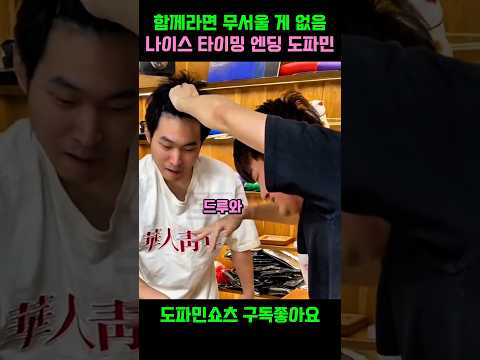 함께라면 무서울 게 없음, 나이스 타이밍 엔딩 도파민ㅋㅋㅋ