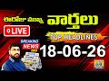 ☀️ LIVE 6AM NEWS | ఈరోజు Telugu News Papers Headlines | Daily Morning News 18-06-26 | Citizen live