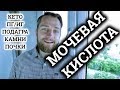 ПОВЫШЕННАЯ МОЧЕВАЯ КИСЛОТА | КЕТО | ПОДАГРА | ПЕРИОДИЧЕСКОЕ ГОЛОДАНИЕ