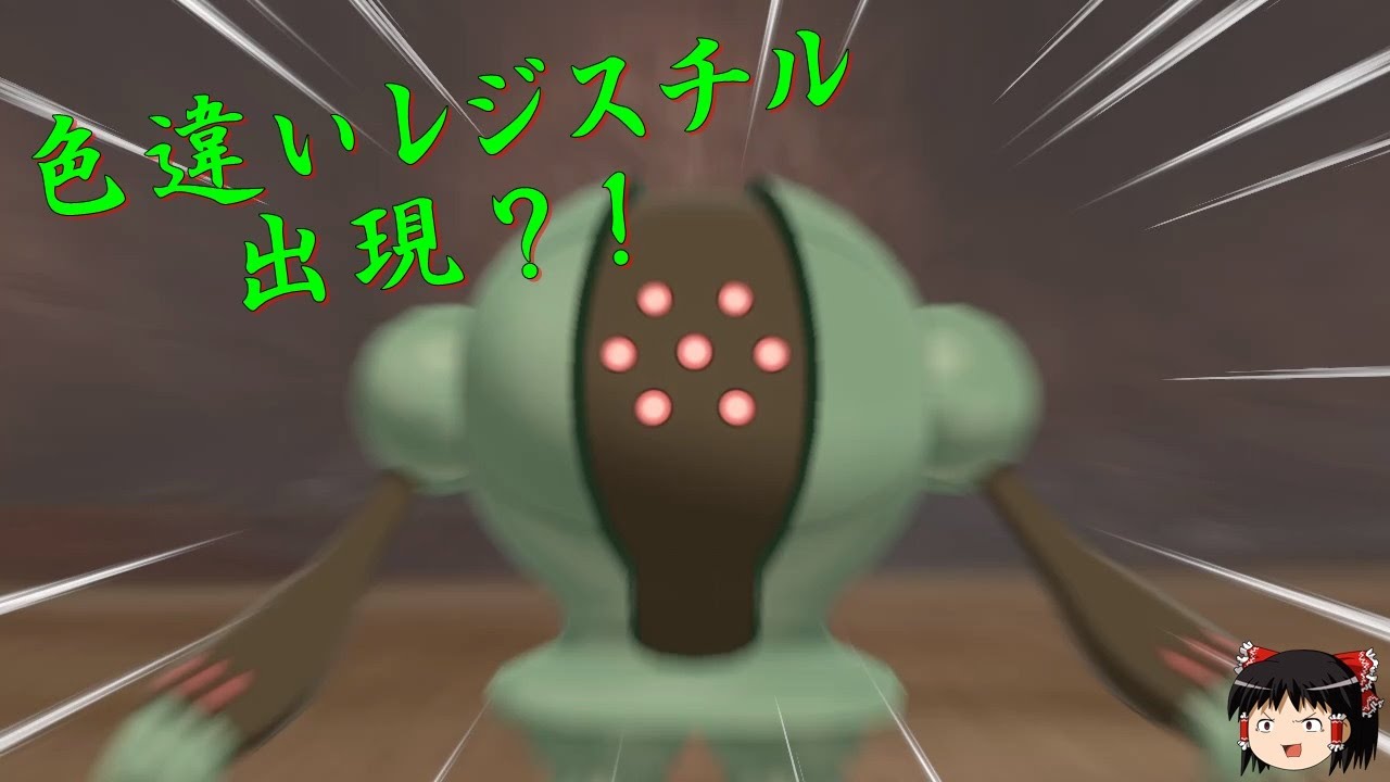 ポケモン剣盾 色違いレジスチル出現 冠の雪原の伝説 準伝説の色粘り Part1 レジスチル Youtube