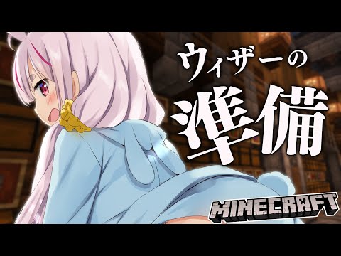【マイクラ】ウィザーの準備したり散らかしたアイテムの整頓をやる！！【兎鞠まり】