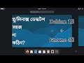 গ্নু/লিনাক্স ডেস্কটপ কেমন? গ্নোম ব্যবহার সহজ হোক! | বাংলায় মুক্ত সফটওয়্যার