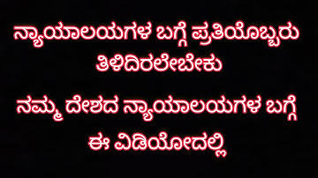 ನ್ಯಾಯಾಲಯಗಳ ಬಗ್ಗೆ ತಿಳಿಯಿರಿ #court #ನ್ಯಾಯಾಲಯ |ಭಾರತದ ನ್ಯಾಯಾಂಗ ವ್ಯವಸ್ಥೆ