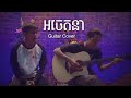   suly pheng guitar cover park tola