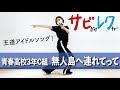 青春高校3年C組 アイドル部「無人島へ連れてって」振付師本人がサビをしっかりレクチャー【サビレク】