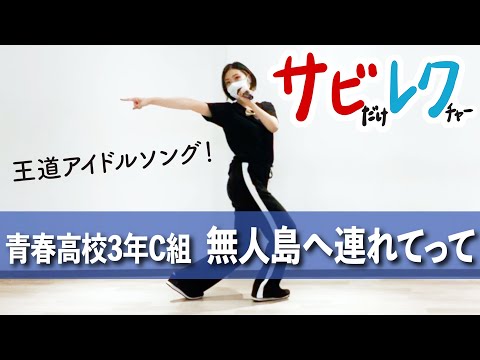 青春高校3年C組 アイドル部「無人島へ連れてって」振付師本人がサビをしっかりレクチャー【サビレク】