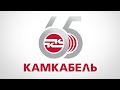 Презентация КАМКАБЕЛЬ