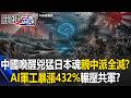 中國喚醒兇猛日本魂「親中派全滅」？AI軍工暴漲432%輾壓共軍！？【關鍵時刻】張炤和