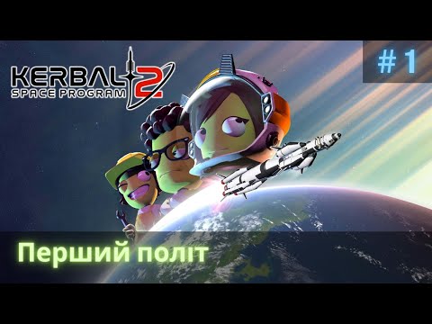 Видео: Перший політ #1 | Kerbal Space Program 2