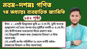 ব্যবহারিক জ্যামিতি ১৪২ পৃষ্ঠা উদাহরণ ২ নং সমাধান || সপ্তম অধ্যায় || SSC Math Chapter 7