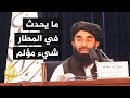 المتحدث باسم طالبان يرفض بقاء القوات الأجنبية بعد نهاية الشهر الجاري