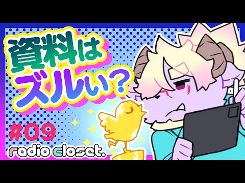 【 #れでぃくろ 】✏️絵を描く時に資料📕を見るのはズルなの❓【009✨Radio Closet Season2】#ディープブリザード