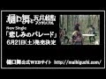 悲しみのパレード(short ver.)/樋口舞と天井桟敷アンサンブル