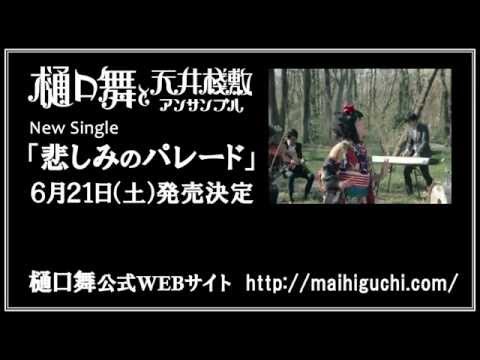 悲しみのパレード（short ver.）／樋口舞と天井桟敷アンサンブル