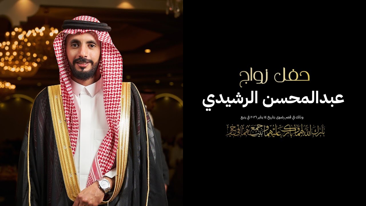 حفل زواج عبدالمحسن الرشيدي في قصر رضوى (4K)