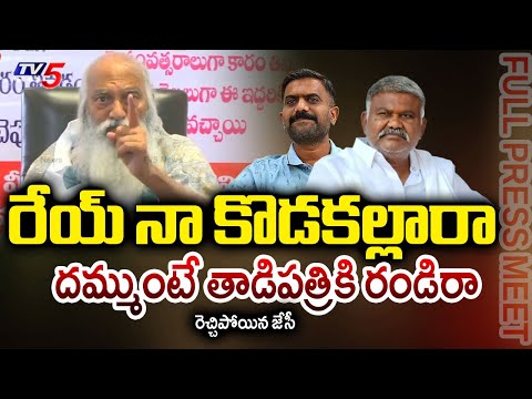 రండిరా చూసుకుందాం.. | JC Prabhakar Reddy MASS Warning to Kethireddy | Tadipatri Politics | TV5 News - TV5NEWS