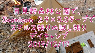 月見野森林公園で、Soomloom 2.9×3.0タープでステルス張りの試し張りデイキャンプ 2019/12/17