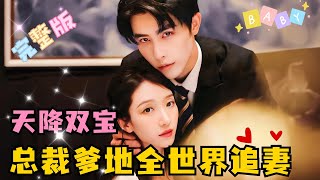 [MULTI SUB] 《天降双宝，总裁爹地满世界追妻》💕申浩男×王格格，天才双胞胎萌宝助力总裁追妻？#短剧 #drama #甜宠 #萌宝 #MiniDrama #精彩大陆短剧