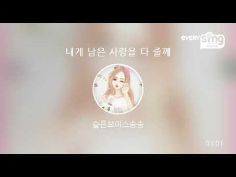 [everysing] 내게 남은 사랑을 다 줄께