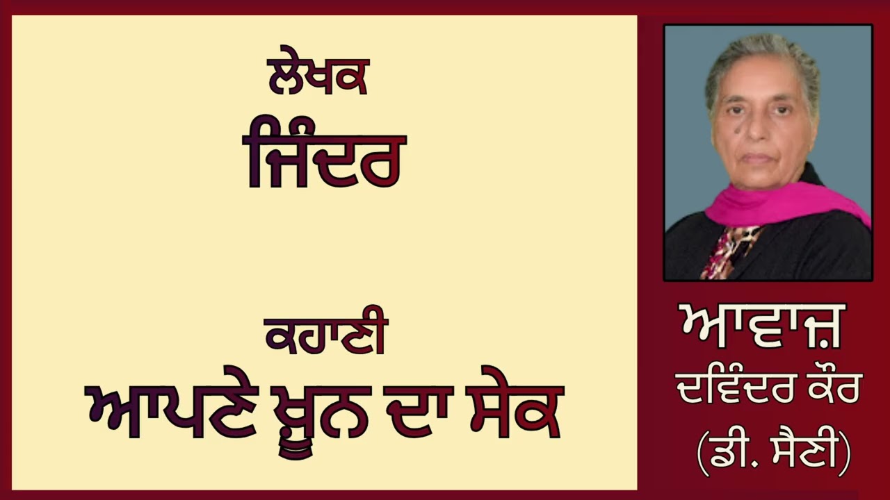 ਕਹਾਣੀ :   ਆਪਣੇ ਖ਼ੂਨ ਦਾ ਸੇਕ || By:  ਜਿੰਦਰ
