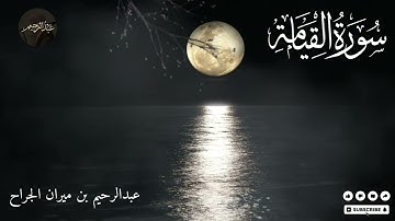 سورة القيامة كاملة | تلاوة خاشعة تهز القلب بصوت عبدالرحيم الجراح