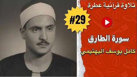 Kamel Al-Bahtimi - Surat Al-Tariq | تلاوة عطرة للقارئ المصري الشيخ كامل يوسف البهتيمي - سورة الطارق