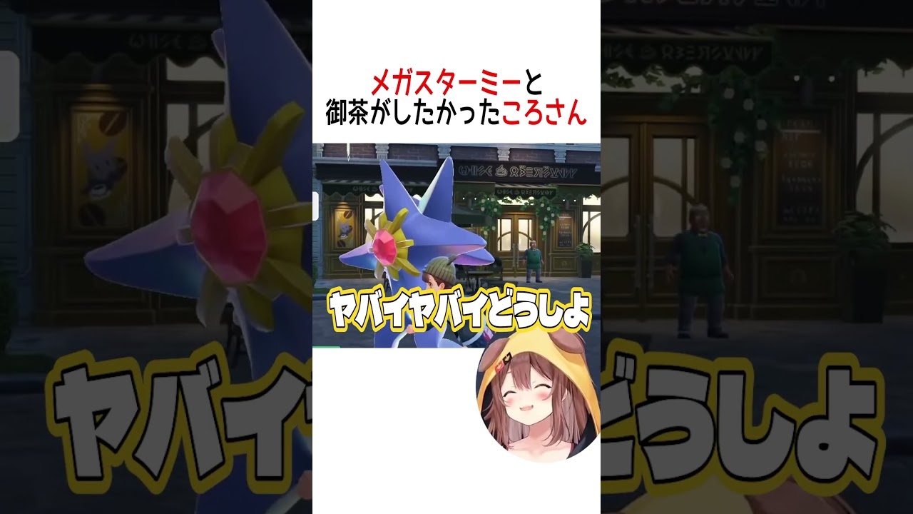 メガスターミーとお茶がしたかったころさん【ホロライブ切り抜き/Hololive】#vtuber #shorts #戌神ころね