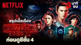 สรุปเนื้อเรื่อง Stranger Things (สเตรนเจอร์ ธิงส์) ซีซั่น 1-3 ใน 3 นาที ก่อนดูซีซั่น 4 | Netflix