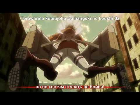 Shingeki No Kyojin Openingатака Титанов 1 Опенинг Вторжение Гигантовattack On Titan Субтитры Рус