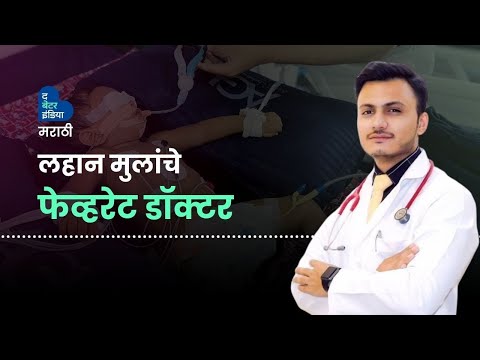 Dr.Imran Patel कसे बनले लहान मुलांचे फेव्हरेट डॉक्टर |Babies Favorite Doctor |Gujarat | Influencer