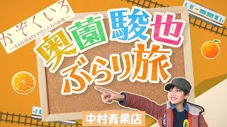 映画『かぞくいろ』奥薗駿也ぶらり旅 中村青果店篇