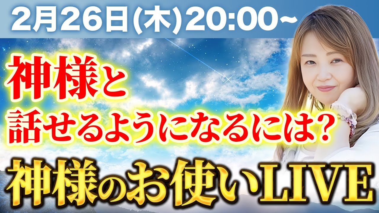 神様と話せるようになるには？