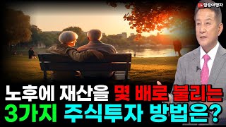 (힐링여행자 투자 이야기) 주식 투자로 재산을 불리는 방법! 반드시 3가지는 필수로 해야 합니다! 노후에 재산을 몇 배로 불리는 3가지 투자 방법