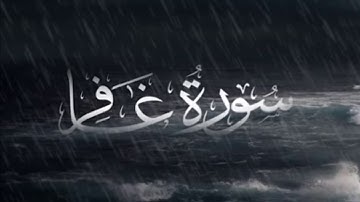 القاريء رزكار محمد الكردي وتلاوة خاشعة لسورة غافر