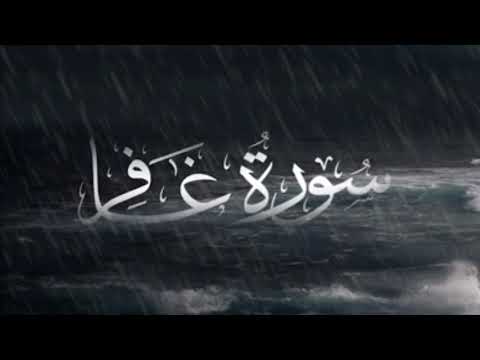 القاريء رزكار محمد الكردي وتلاوة خاشعة لسورة غافر