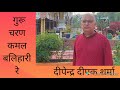 Guru charan kamal balihari re bhajan by deependra deepak sharma 9810434173