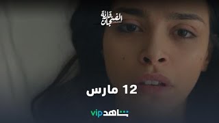 قارئة الفنجان | ابتداءً من 12 مارس | ShahidVIP