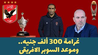 اخبار الاهلى اليوم 15-2-2021 ..موعد السوبر الافريقى..تصريح مدرب المريخ المثير للجدل عن مباراة الاهلى