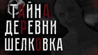 ТАЙНА ДЕРЕВНИ «ШЕЛКОВКА»… Страшные истории на ночь.