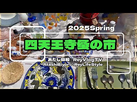 四天王寺蚤の市【あたし日和】50vlog