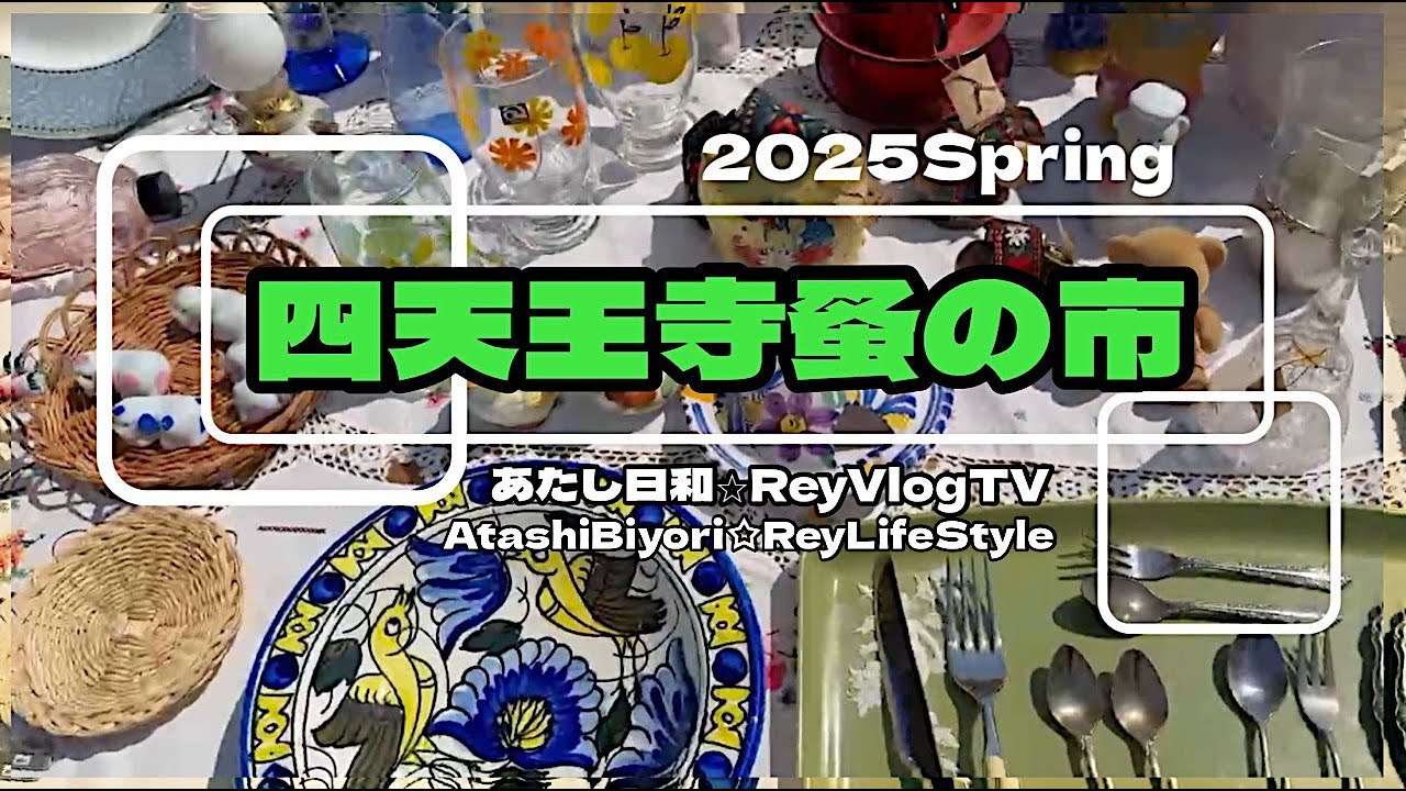 四天王寺蚤の市【あたし日和】50vlog